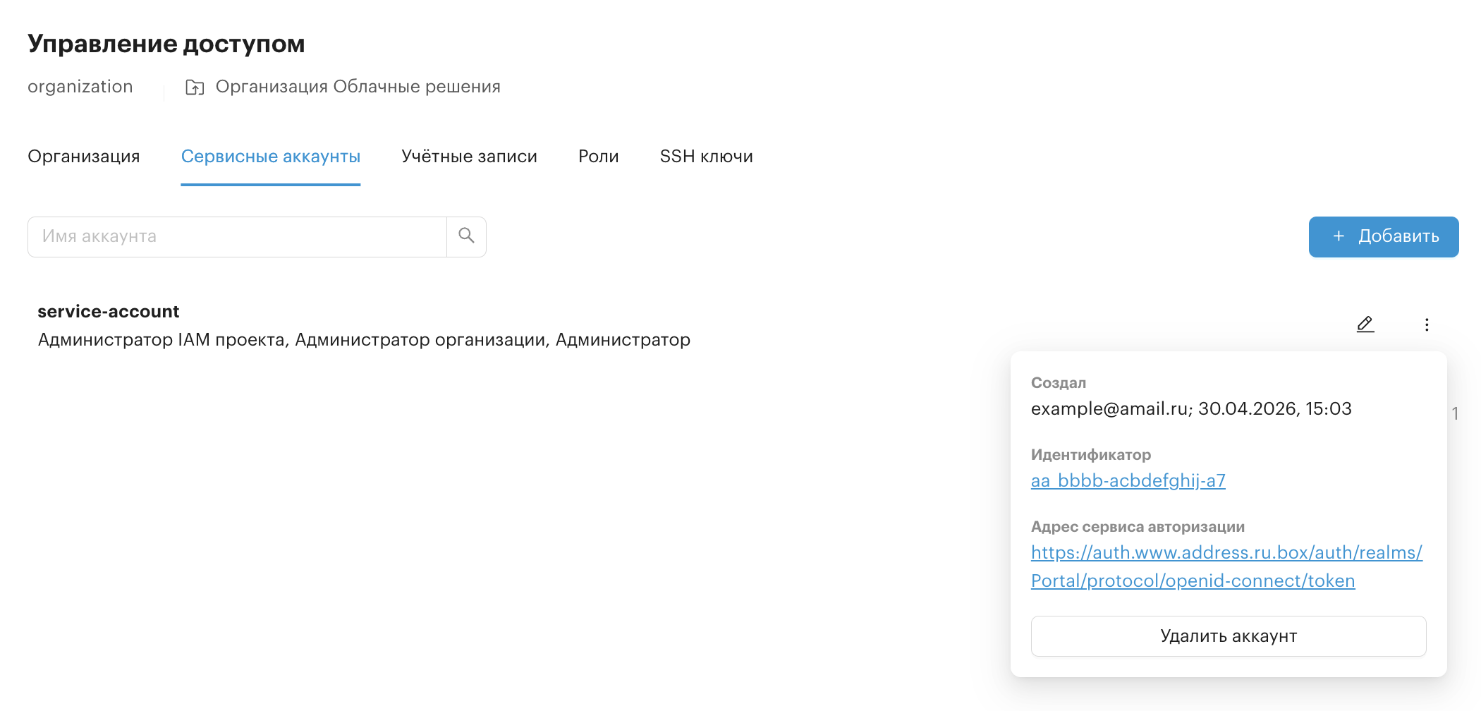 access control service accounts changes delete