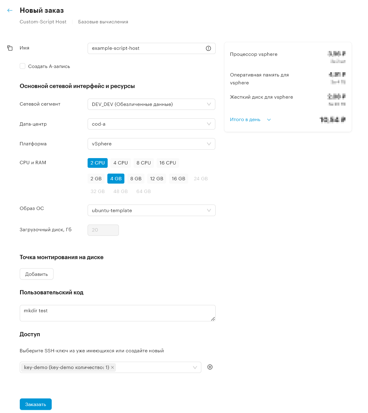 orders vm custom script host create