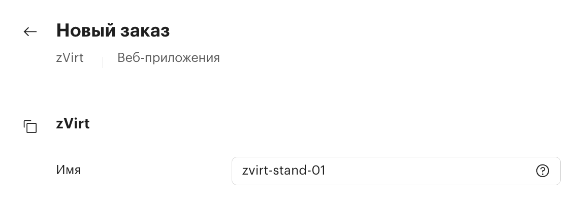 orders web app zvirt stand name