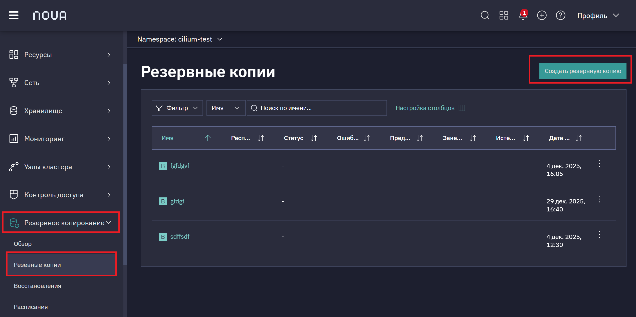 Создать резервную копию