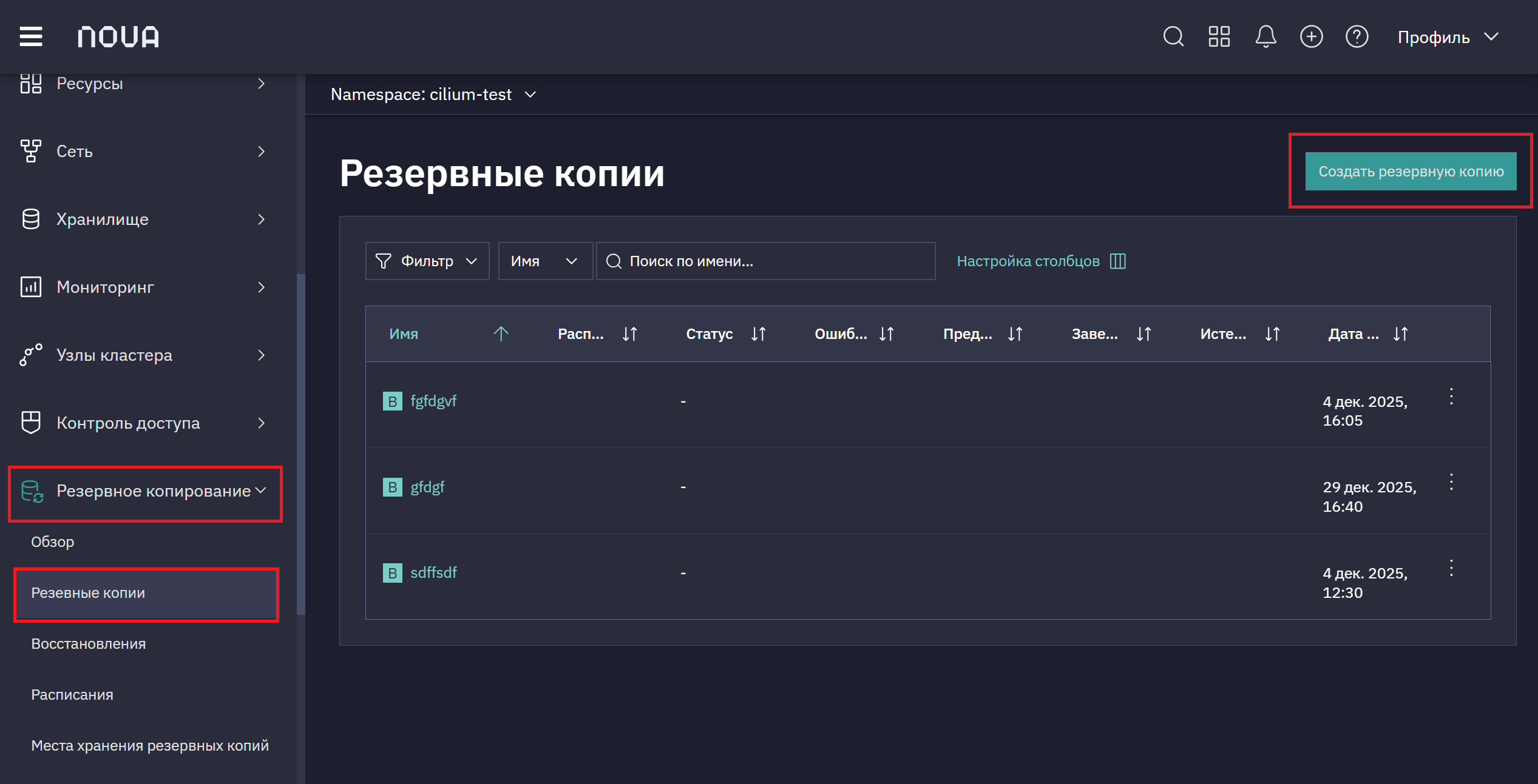 Создать резервную копию